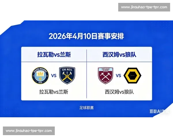 拉瓦勒对阵兰斯关键战前瞻与两队近期状态深度解析 拉瓦勒对阵兰斯关键战前瞻与两队近期状态深度解析